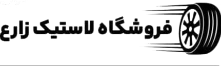 فروشگاه لاستیک زارع